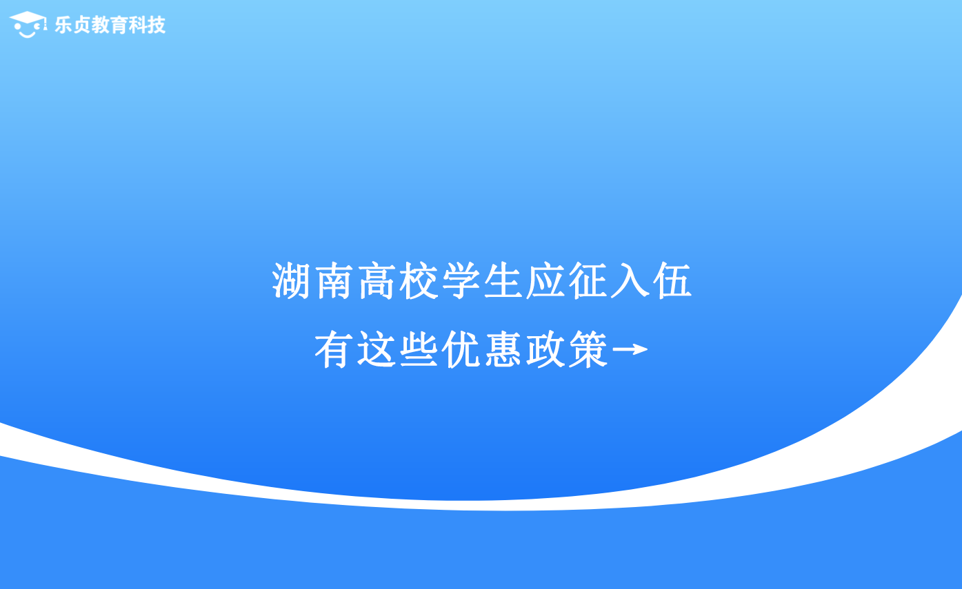 湖南高校学生应征入伍,有这些优惠政策→.png 湖南高校学生应征入伍,有这些优惠政策→.png