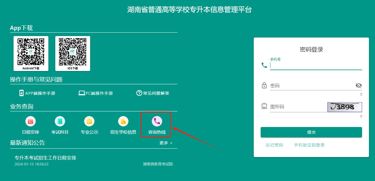 2024年湖南专升本报名流程、咨询热线和常见问题解答(图3) 2024年湖南专升本报名入口及报名流程