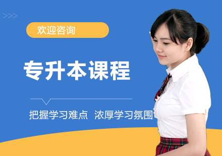 长沙医学院专升本课程