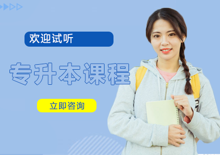 湖南工学院专升本课程