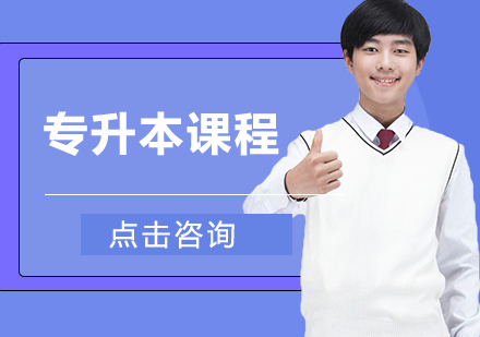 湖南城市学院专升本课程