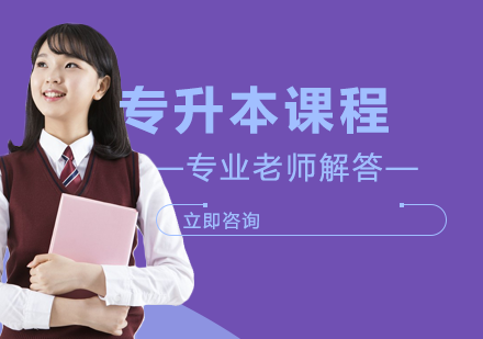 邵阳学院专升本课程